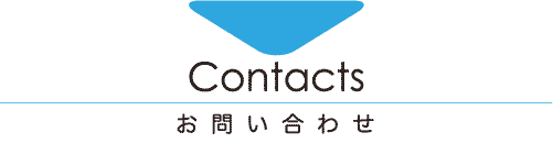 Contact-お問い合わせ