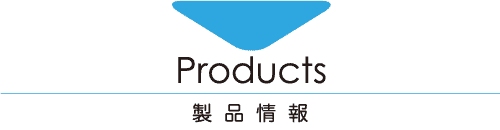 Products-製品情報