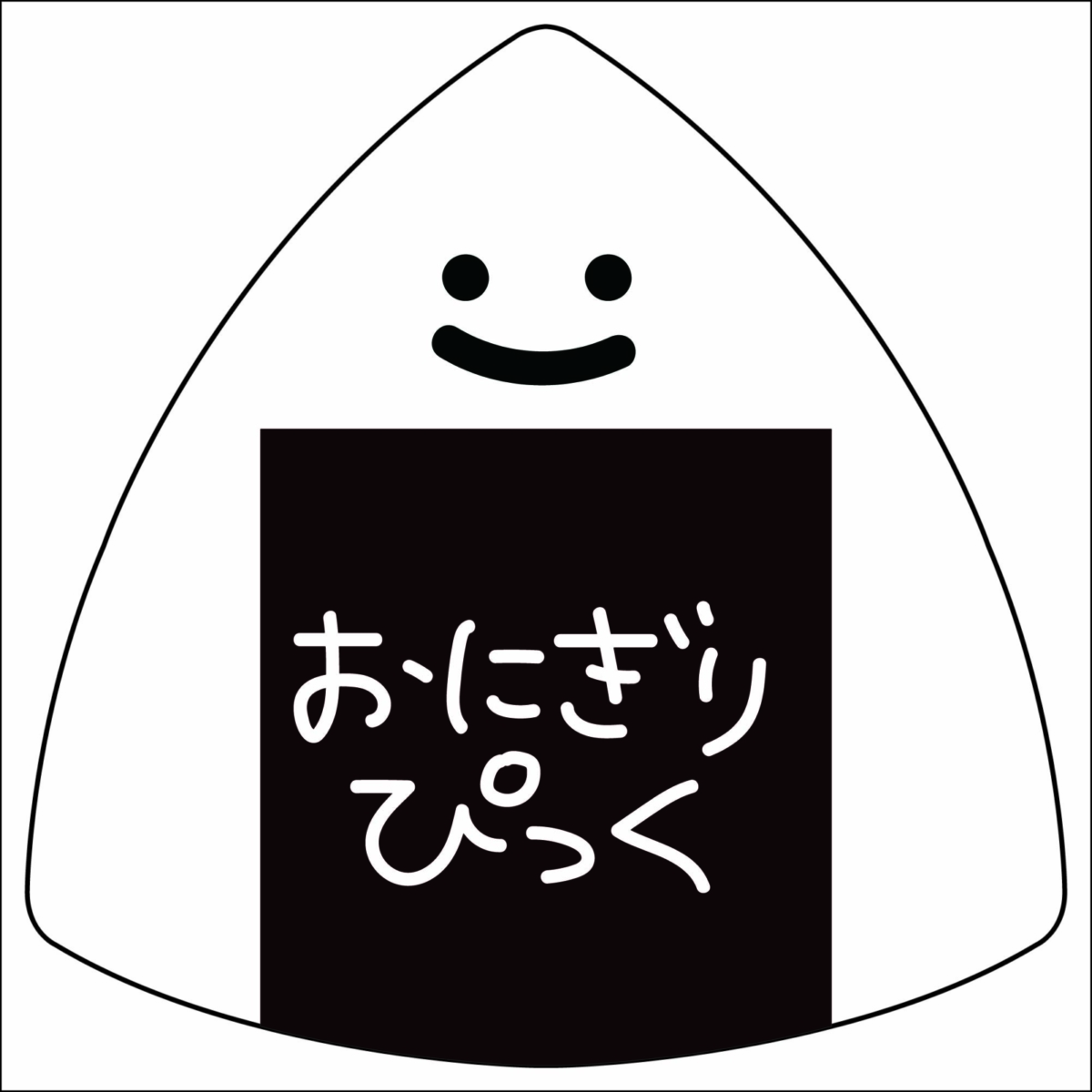 おにぎりビック うめ ［GP-ONIGIRI/UME］の写真