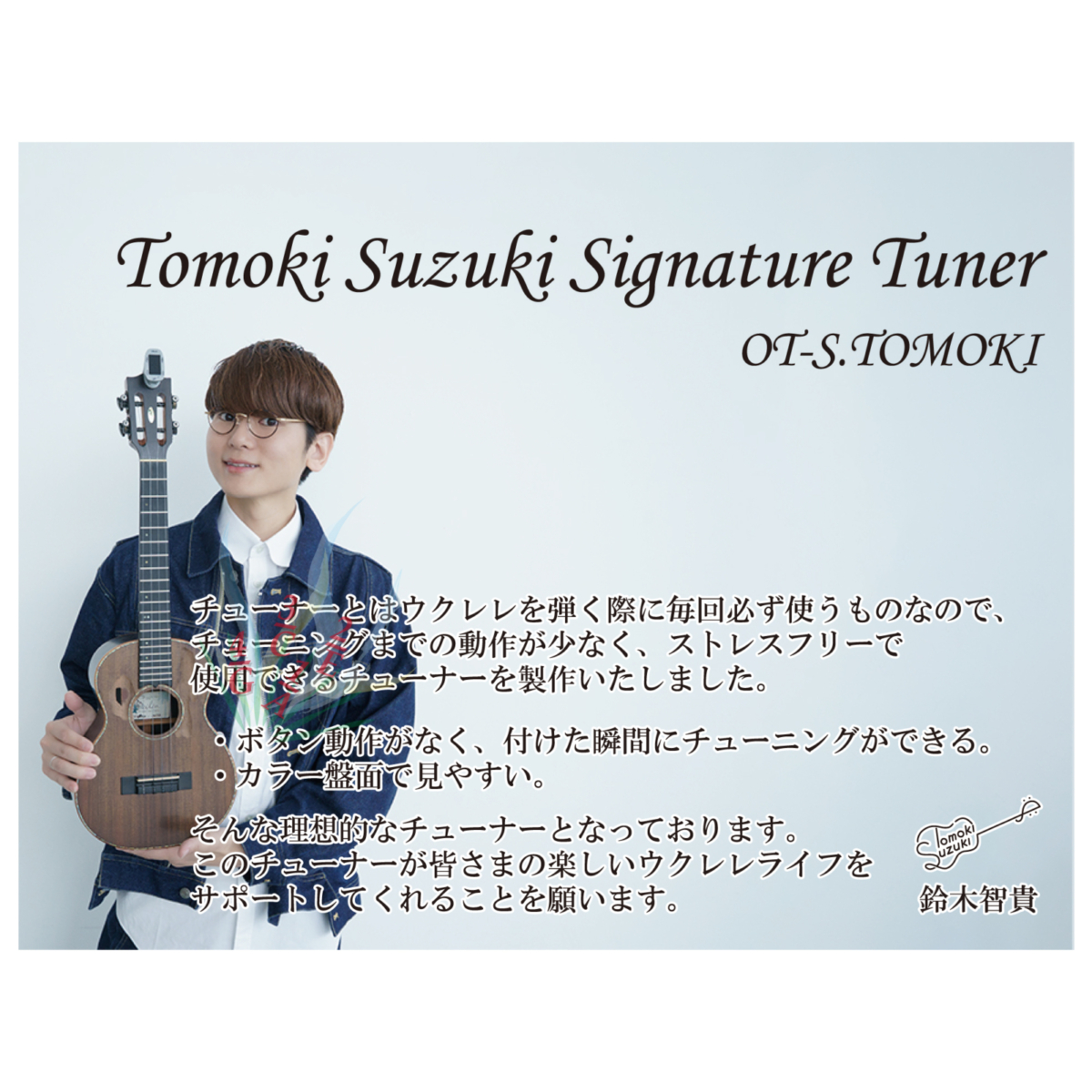 Signature Tomoki Suzuki Tuner [OT-S.TOMOKI] -2026年9月18販売開始-の写真