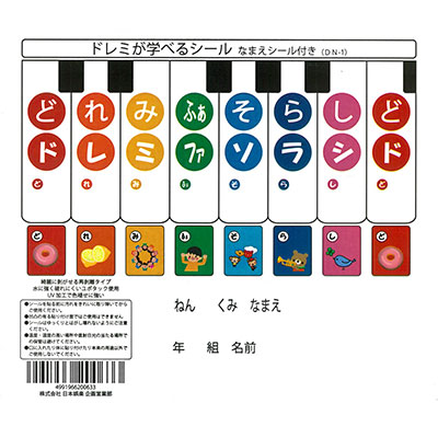 ドレミが学べるシール( なまえシール付き )