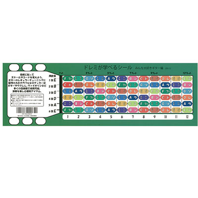 ドレミが学べるシール　みんな大好きギター編