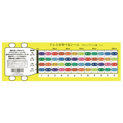 ドレミが学べるシール　楽しいウクレレ編