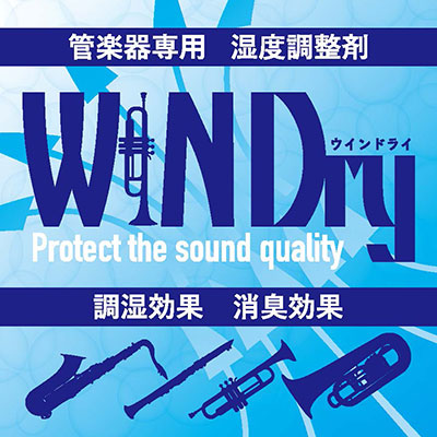 管楽器専用 湿度調整剤