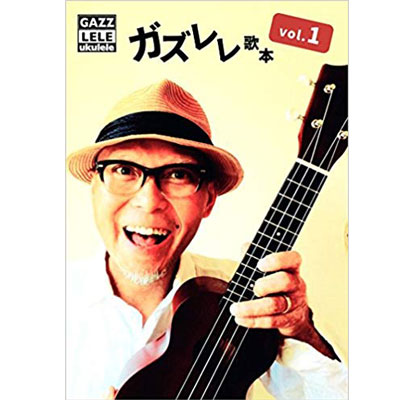 ガズレレ歌本Vol.1