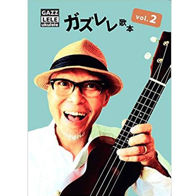 ガズレレ歌本Vol.2