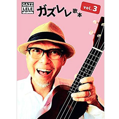 ガズレレ歌本Vol.3