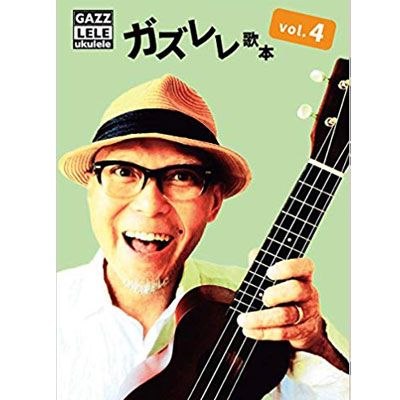 ガズレレ歌本Vol.4