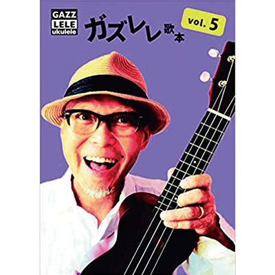 ガズレレ歌本Vol.5