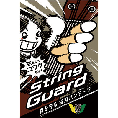 指をまもるストリングガード