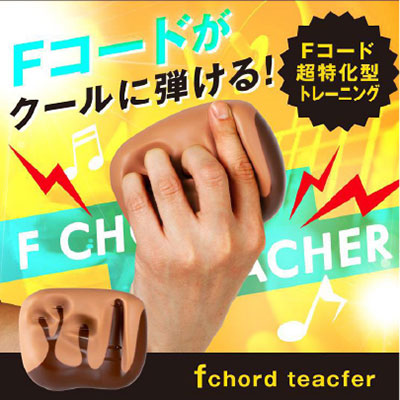 Ｆコードティーチャー