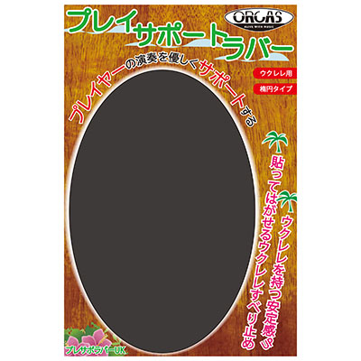 ORCAS プレイサポートラバー